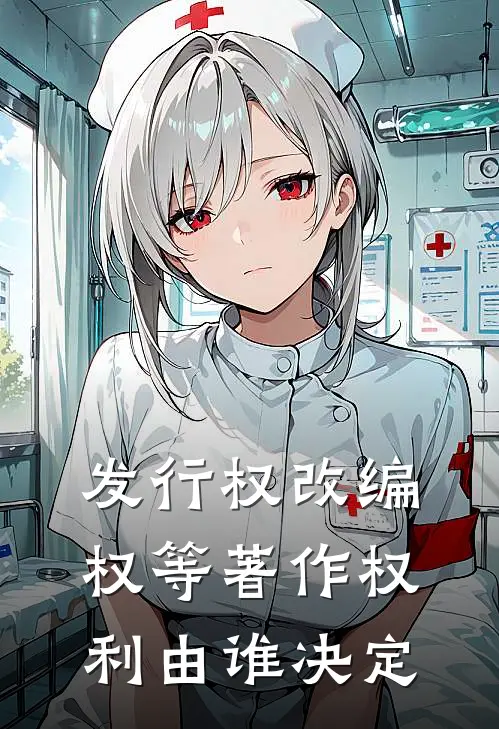 发行权改编权等著作权利由谁决定