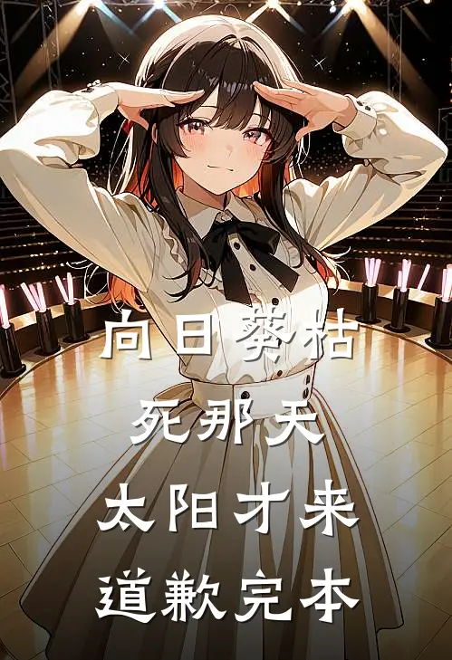 向日葵枯死那天，太阳才来道歉完本