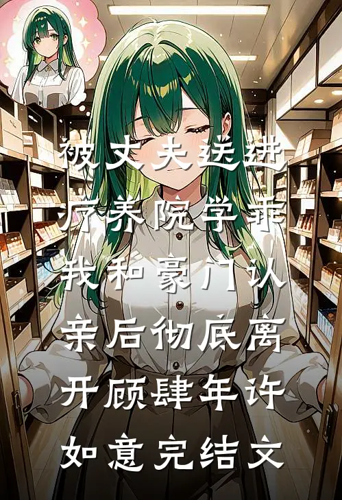 被丈夫送进疗养院学乖，我和豪门认亲后彻底离开顾肆年许如意完结文