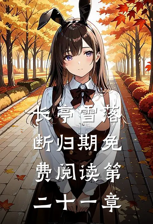 长亭雪落断归期免费阅读第二十一章