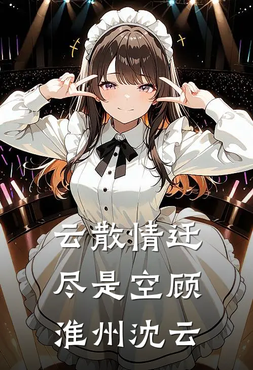 云散情迁尽是空顾淮州沈云