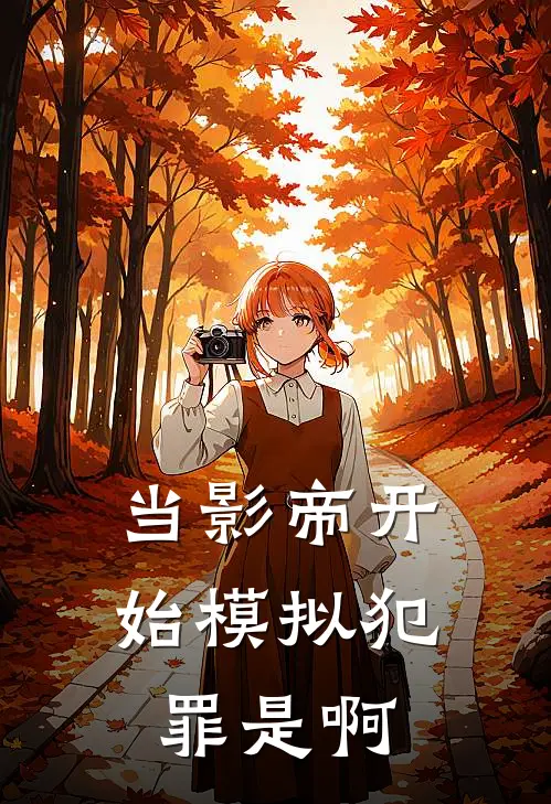 当影帝开始模拟犯罪是啊