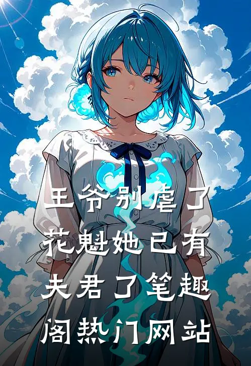 王爷别虐了,花魁她已有夫君了笔趣阁热门网站
