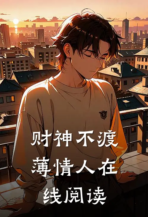 财神不渡薄情人在线阅读
