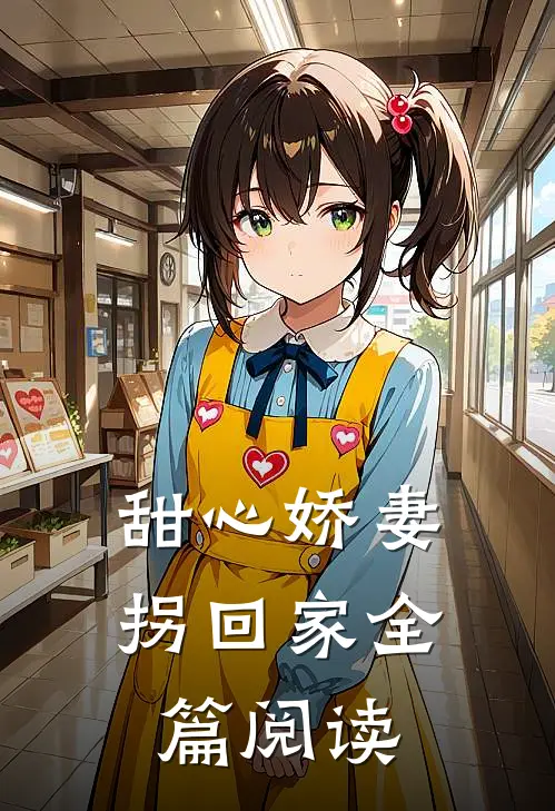 甜心娇妻拐回家全篇阅读