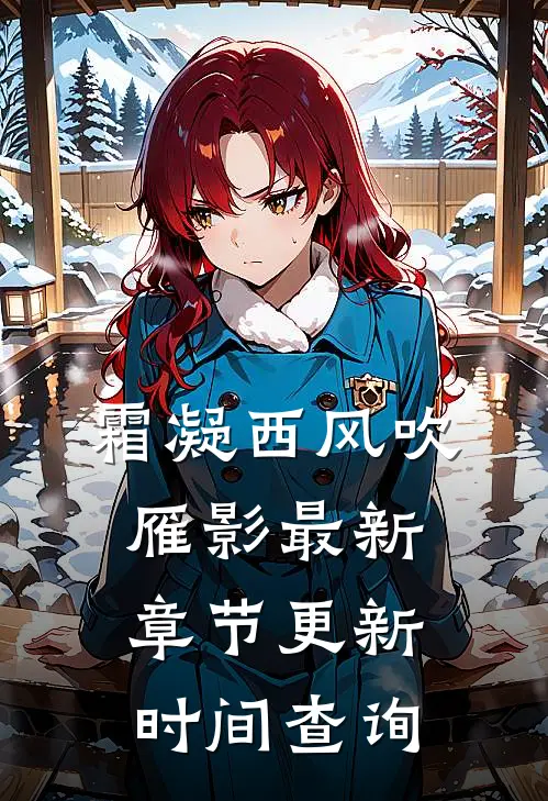 霜凝西风吹雁影最新章节更新时间查询