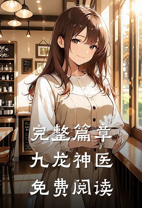 完整篇章九龙神医免费阅读