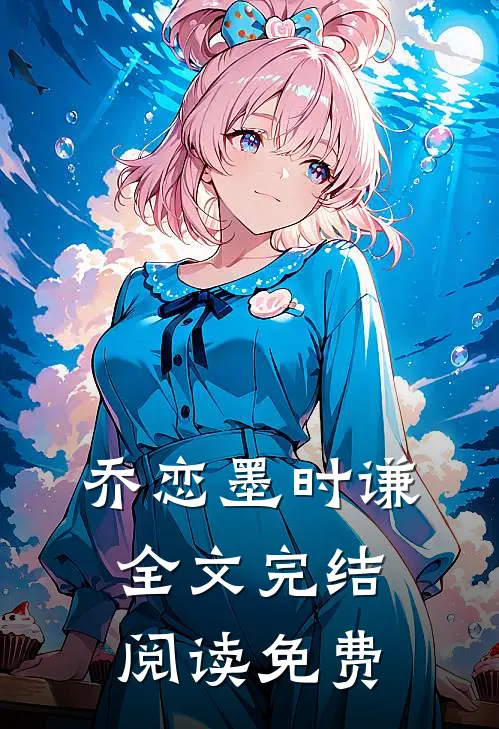 乔恋墨时谦全文完结阅读免费