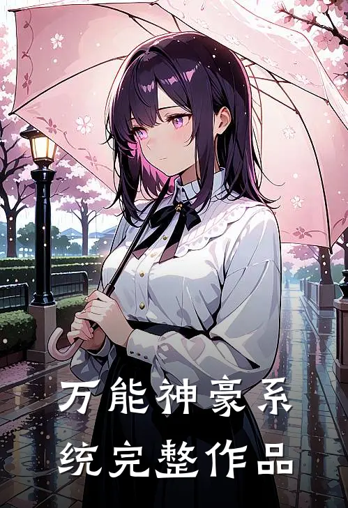 万能神豪系统完整作品