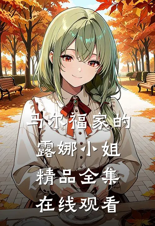 马尔福家的露娜小姐精品全集在线观看