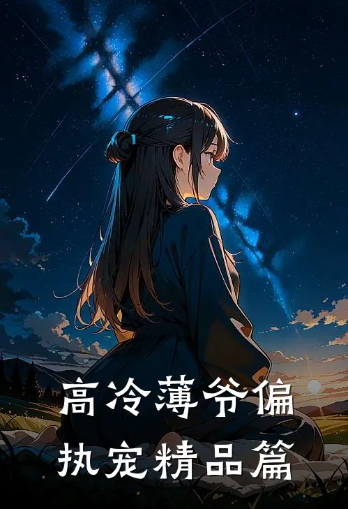 高冷薄爷偏执宠精品篇