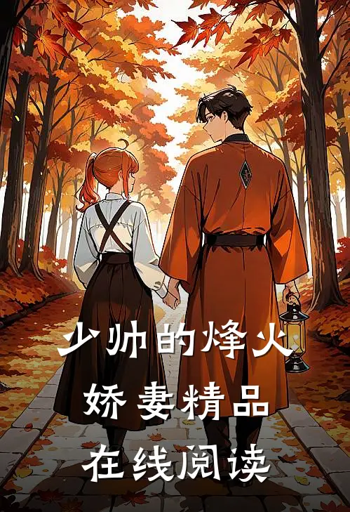 少帅的烽火娇妻精品在线阅读