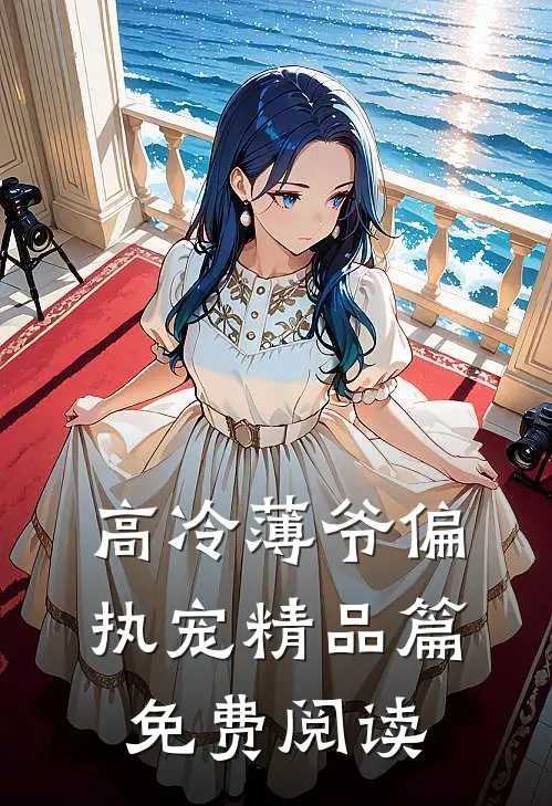 高冷薄爷偏执宠精品篇免费阅读