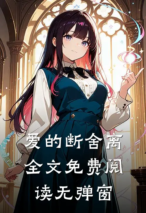 爱的断舍离全文免费阅读无弹窗