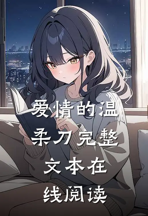 爱情的温柔刀完整文本在线阅读