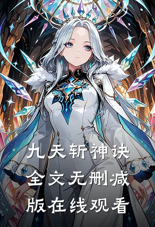 九天斩神诀全文无删减版在线观看
