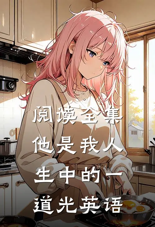 阅读全集他是我人生中的一道光英语