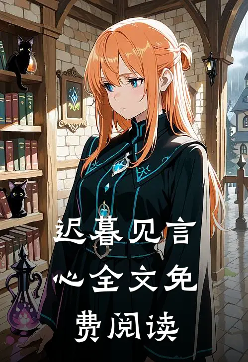 迟暮见言心全文免费阅读