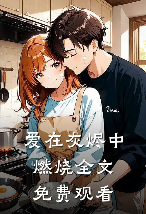 爱在灰烬中燃烧全文免费观看