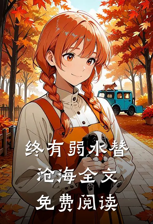 终有弱水替沧海全文免费阅读