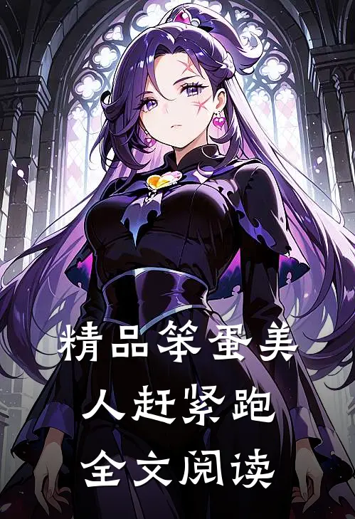 精品笨蛋美人赶紧跑全文阅读