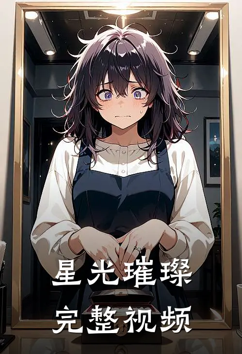 星光璀璨完整视频