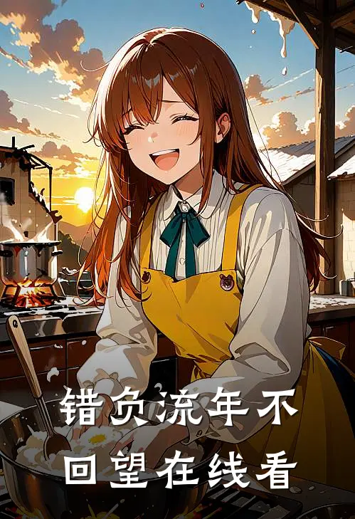 错负流年不回望在线看