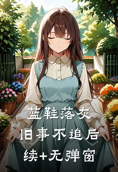 蓝鞋落灰，旧事不追后续+无弹窗