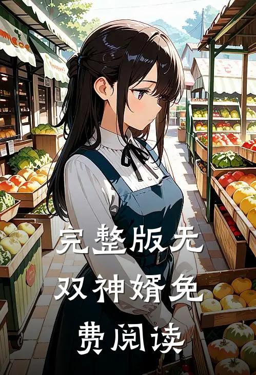 完整版无双神婿免费阅读