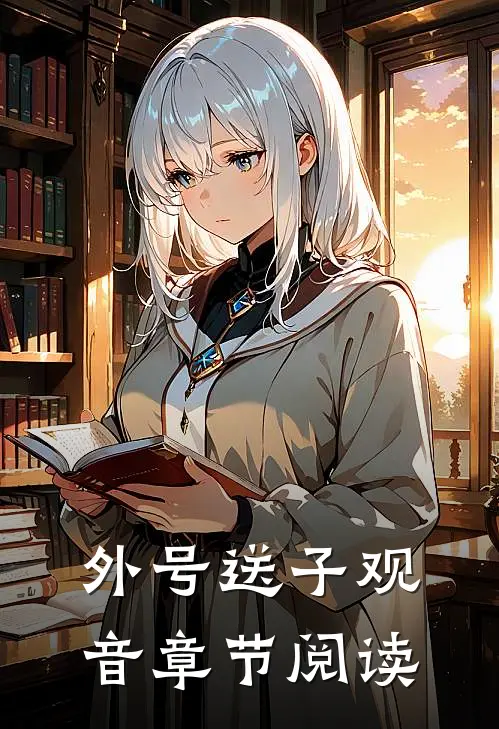 外号送子观音章节阅读