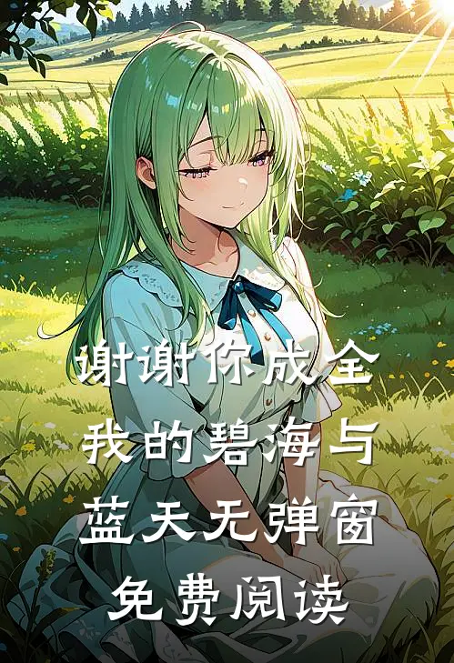 谢谢你成全我的碧海与蓝天无弹窗免费阅读