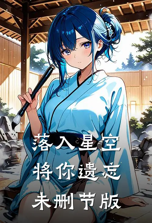 落入星空将你遗忘未删节版