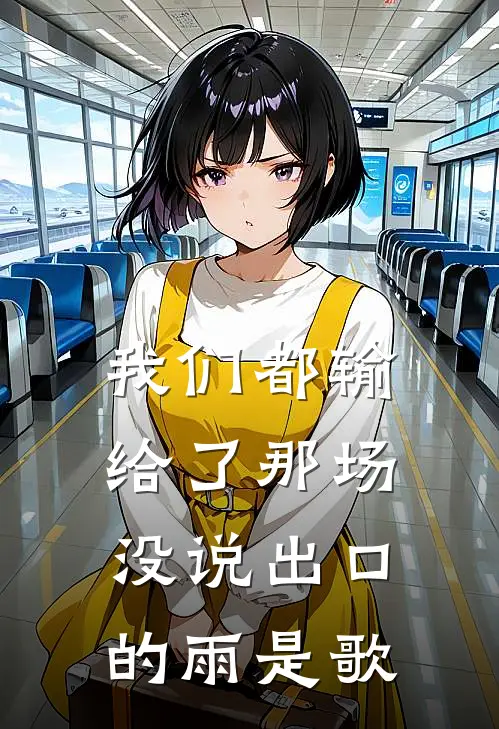 我们都输给了那场没说出口的雨是歌
