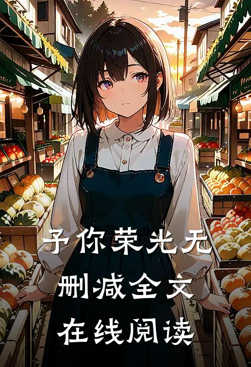 予你荣光无删减全文在线阅读