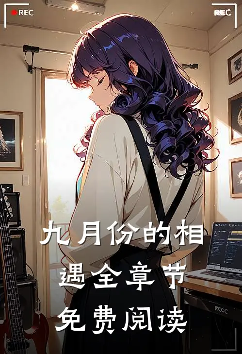 九月份的相遇全章节免费阅读