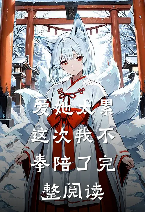 爱她太累，这次我不奉陪了完整阅读