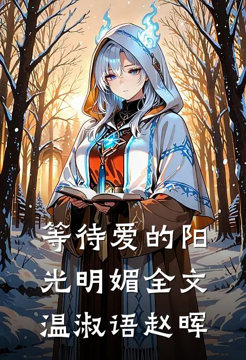 等待爱的阳光明媚全文温淑语赵晖