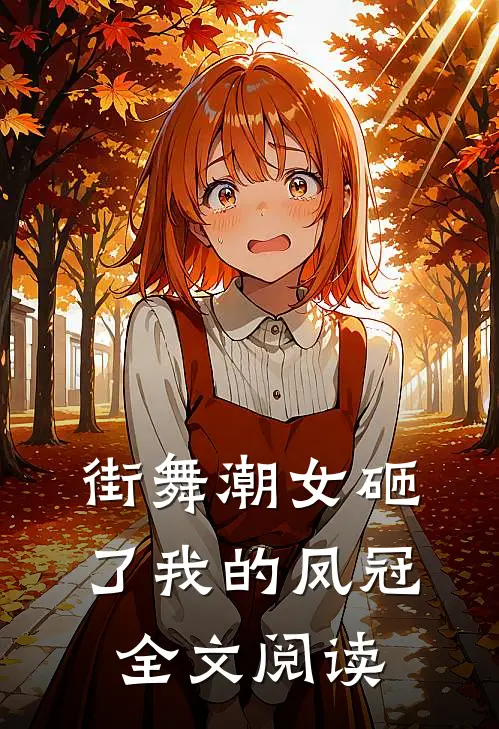 街舞潮女砸了我的凤冠全文阅读