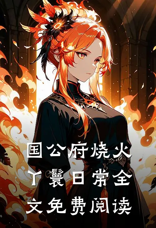 国公府烧火丫鬟日常全文免费阅读