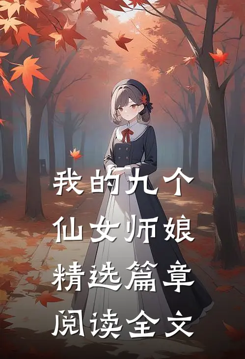 我的九个仙女师娘精选篇章阅读全文
