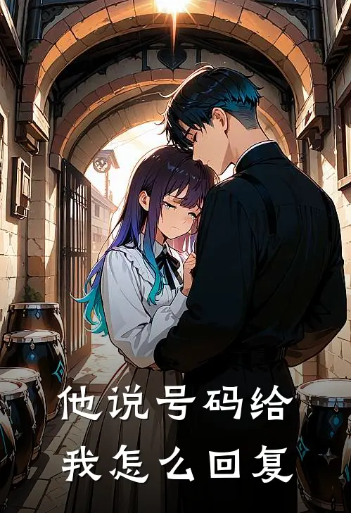 他说号码给我怎么回复