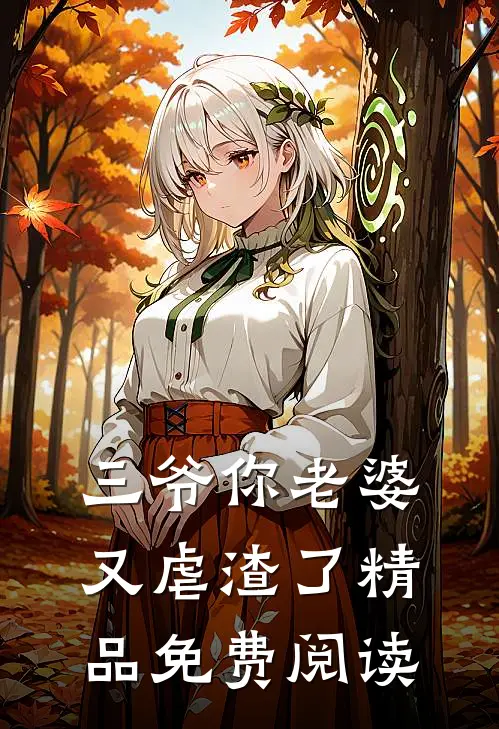 三爷你老婆又虐渣了精品免费阅读