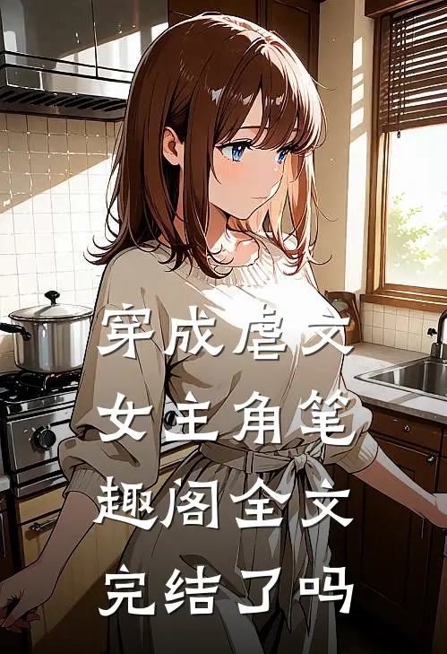 穿成虐文女主角笔趣阁全文完结了吗