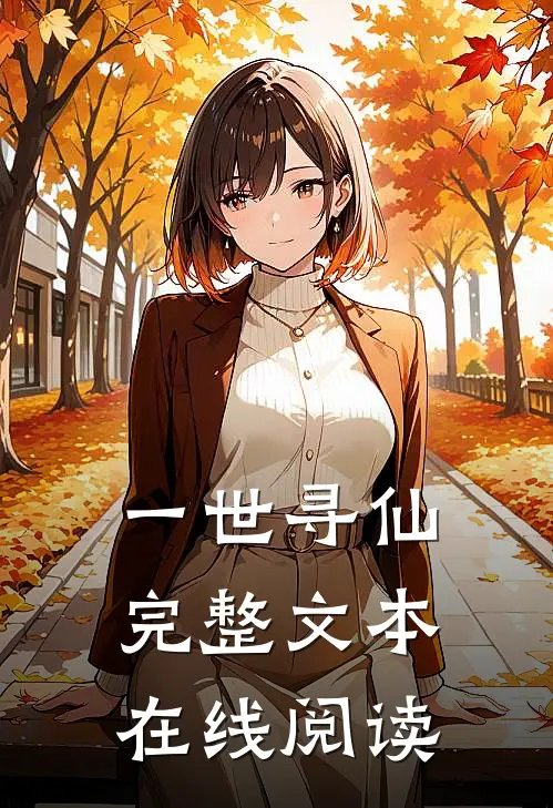 一世寻仙完整文本在线阅读