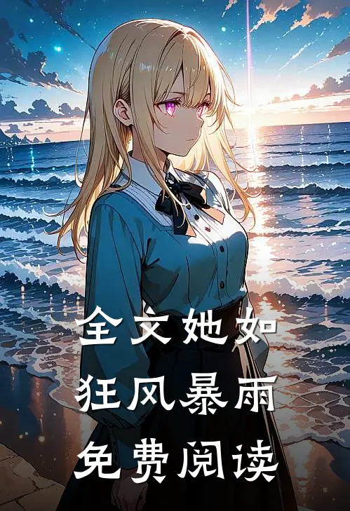 全文她如狂风暴雨免费阅读