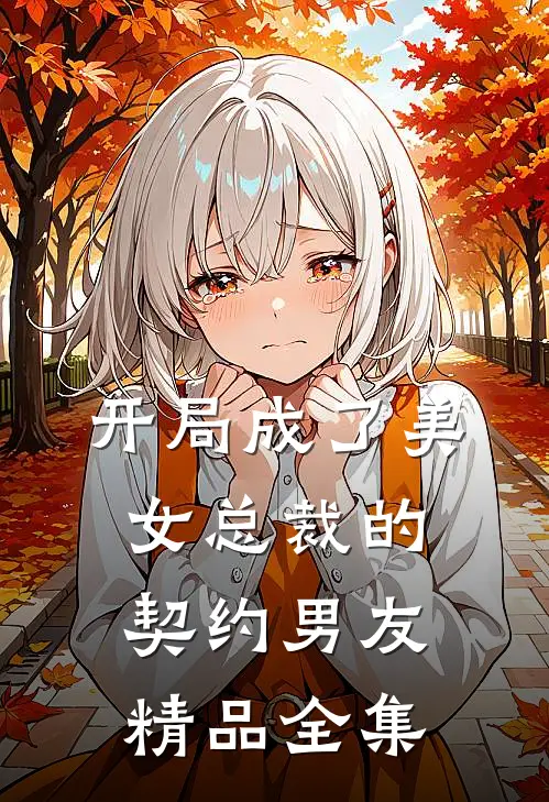 开局成了美女总裁的契约男友精品全集