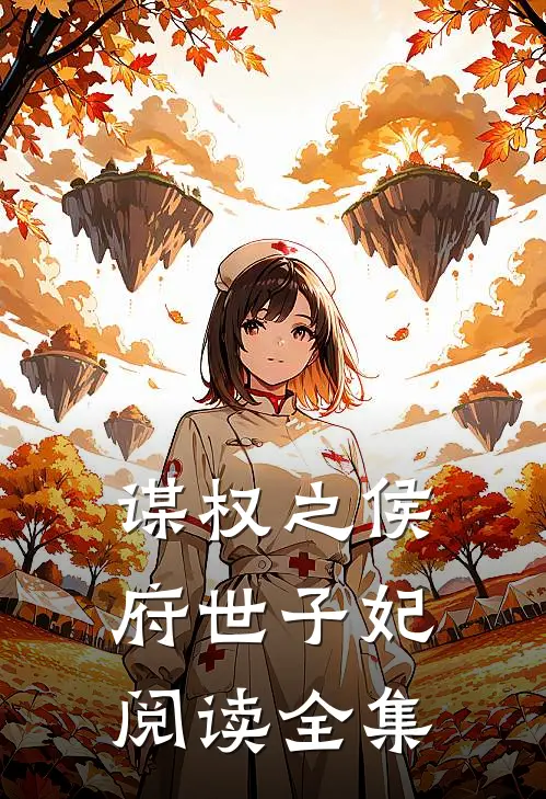 谋权之侯府世子妃阅读全集