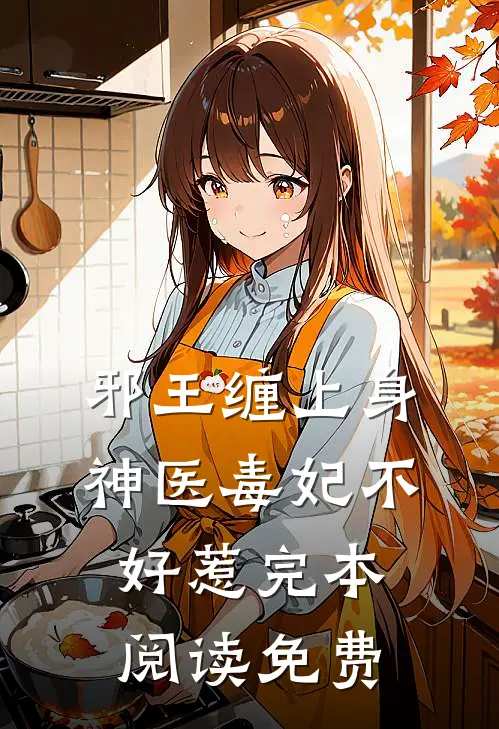 邪王缠上身神医毒妃不好惹完本阅读免费