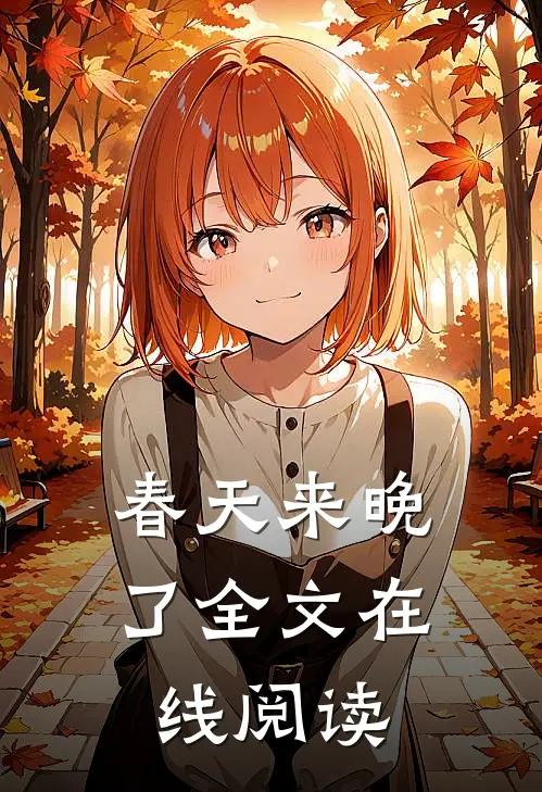 春天来晚了全文在线阅读