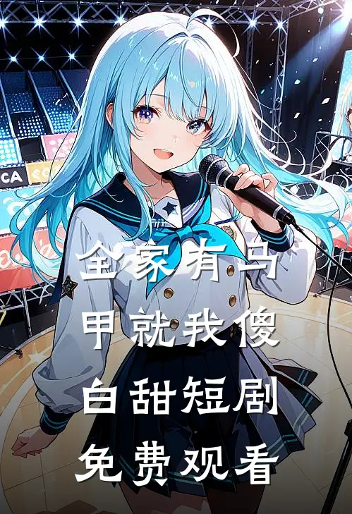 全家有马甲就我傻白甜短剧免费观看